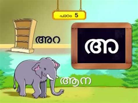 To use one of my stories, please ask for permission. Malayalam learning for kids with alphabet and words- part ...