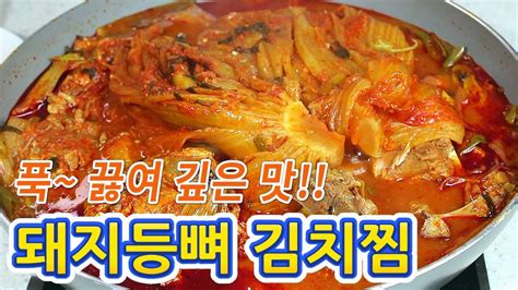 돼지 등뼈 김치 찌개 돼지등뼈 김치찜 🐷 국물이 자박자박 맛있는 김치찜 만드는 법 최근 답변 249개