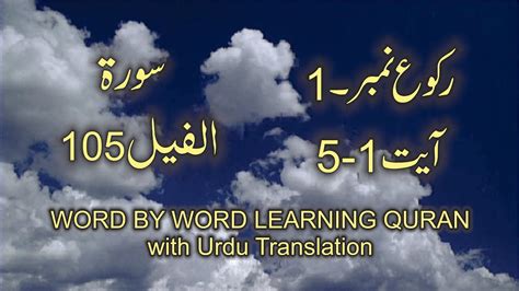 Surah 105 Al Fil Ayat No 1 5 Word By Word Learning Quran In Video In