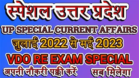 उत्तर प्रदेश करेंट अफेयर्स। Up Current Affairs 2023 । Upsssc Vdo। करेंट अफेयर्स परीक्षा वाले