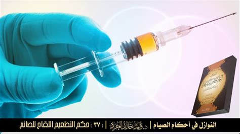 حكم اخذ اللقاح في رمضان