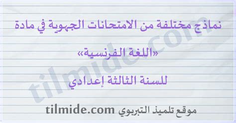 امتحانات جهوية في اللغة الفرنسية للسنة الثالثة إعدادي ...