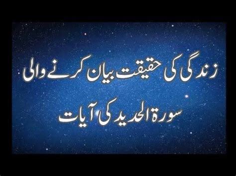 Verse no 20 of 29 arabic text, urdu and english translation from kanzul iman next verse: Surah Al Hadid ayat 20-21 with urdu translation - YouTube ...