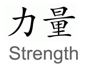 It's also a very easy character to tackle when you are first starting out with calligraphy. Strength Symbols
