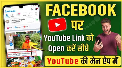 Facebook पर Youtube Link को Open करें Youtube की मेन App पे Facebook
