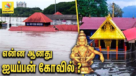 Flood situation latest breaking news, pictures, videos, and special reports from the economic times. சபரிமலையின் தற்போதைய நிலை ? : Current Situation of KERALA ...
