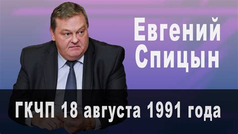 В те дни о форосе узнал весь мир. ГКЧП 1991 года. Комментарии Евгения Спицына - YouTube
