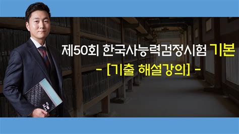 한능검 51회 대비 50회 한국사능력검정시험 심화 다시보기｜해커스한국사 김승범｜한국사, 한국사능력검정시험 기출문제, 한국사 기출문제, 한국사 정리,한국사 1급,한국사 인강. 한능검 제50회 한국사능력검정시험 기본 해설 강의