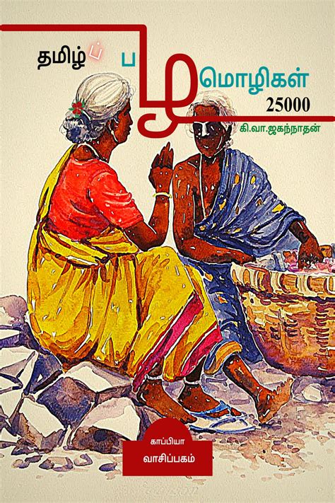 Tamil Proverbs 25000