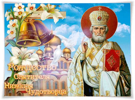 27.07.2021 в новости // митрополит исидор посетил многодетную семью 27.07.2021 в новости // «и час. Красивые картинки с Рождеством святителя Николая ...