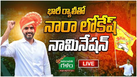 Live Nara Lokesh Nomination Mangalagiri నారా లోకేష్ నామినేషన్