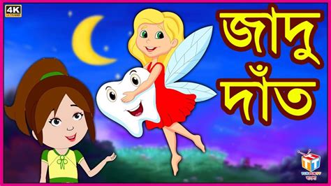 জাদু দাঁত Rupkothar Golpo Bangla Cartoon Tuk Tuk Tv Bengali Youtube