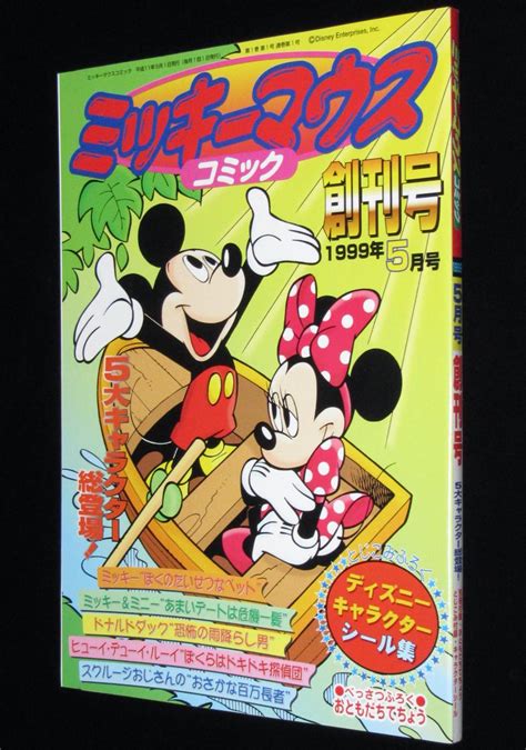 ミッキーマウスコミック 1999年創刊号 とじこみふろく：シール システム手帳カレンダー付き 絶版漫画専門 じゃんくまうす