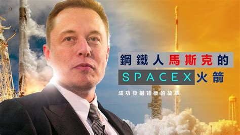 勵志影片 馬斯克的火箭 Elon Musks Rocket Youtube