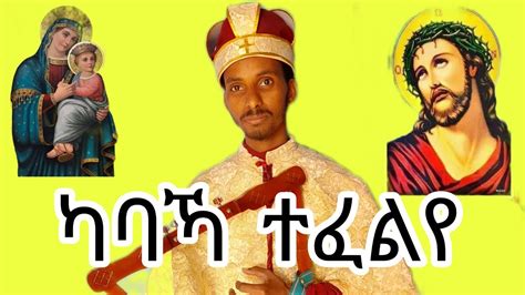 Eritrean Orthodox Tewahdo Mezmur ካባኻ ተፈልየ Youtube