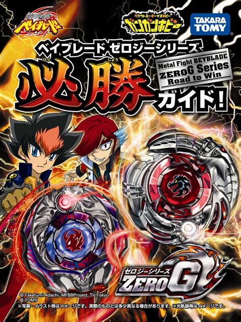 Metal Fight Beyblade Zero G Series Road To Win Guide Beyblade Wiki