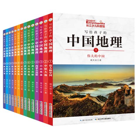 写给孩子的中国地理 小学3 4年级阅读拓展书目（套装共14册 内含106个专题1100幅珍稀照片 ）【图片 价格 品牌 评论】 京东