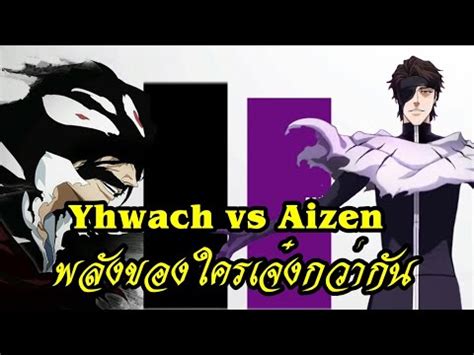 bleach Yhwach vs Aizen มนใจในพลงของตน พลงใครเจงกวา YouTube