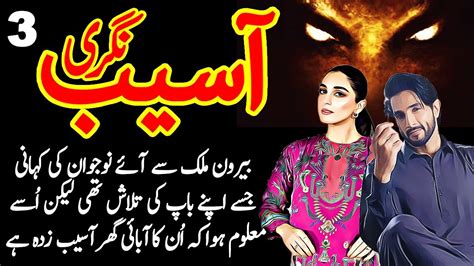 Asaib Nagree Urdu Horror Novel Story Ep 3 Story Bytes Youtube