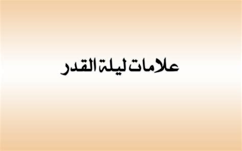 والدليل قول عائشة رضي الله عنه: علامات ليلة القدر - موقع دروس الإمارات