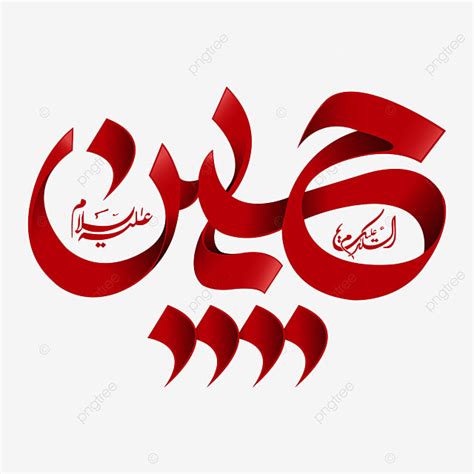 Urdu Vector Hd Images Hazrat Imam Hussain Urdu Calligraphy Hazrat Imam Hussain Imam Hussain