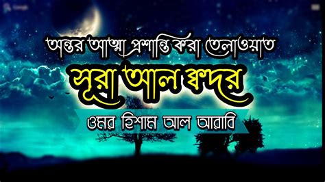 সূরা কদর Surah Kodor Bangla সুরা কদর বাংলা উচ্চারন সহ Surah