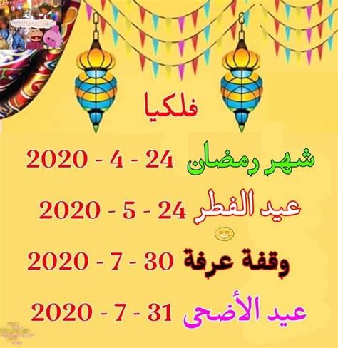 عيد الفطر هو اليوم الأول من الشهر الاسلامى شوال وهو اول يوم بعد صيام وصلاة لمدة شهر اثناء أجازة عيد الفطر. فلكياً...موعد أول أيام شهر رمضان 2020-1441 في جميع الدول ...