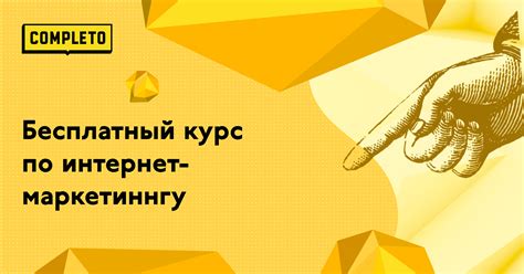 Бесплатный курс интернет-маркетинга с сертификатом, онлайн курс по ...