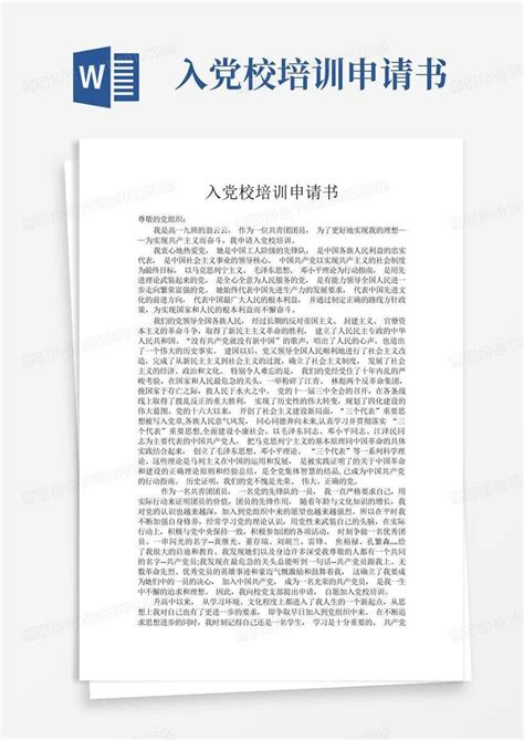 入党校培训申请书word模板下载编号qbarzdzg熊猫办公