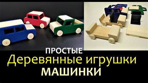 Изготовление деревянных игрушек. Простые машинки своими руками. - YouTube