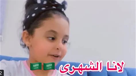 اذكى بنت قابلتها فى السعوديه بسم الله ماشاء الله🥰 لأنا الشهري🌺🇸🇦🇸🇦🌺تتكلم مصرى😁 Youtube