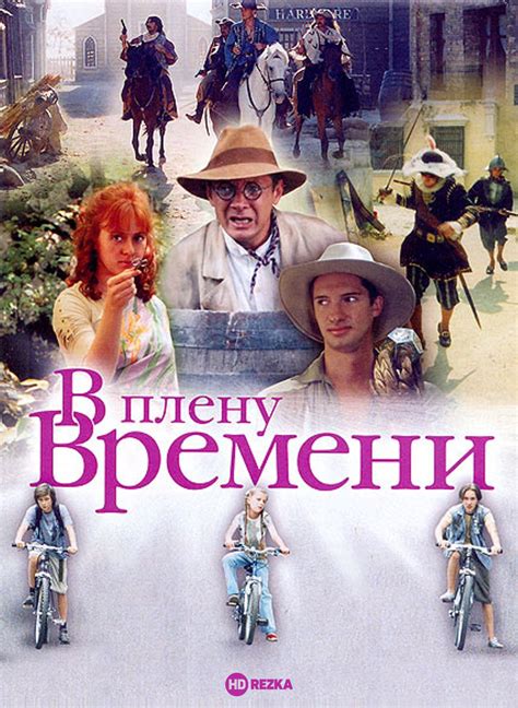 Смотреть фильм В плену времени онлайн бесплатно в хорошем качестве