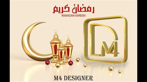 رمضان كريم تصميم لوجو ثري دي Ramadan Kareem 3d Logo Youtube