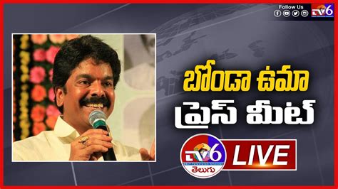 Tdp Leader Bonda Uma Press Meet Tv Telugu Youtube