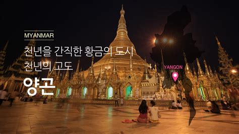 This post is part of our special coverage myanmar's rohingya. 미얀마여행 황금의 도시, 양곤 / Yangon, Myanmar / 하나투어 스티커 ...