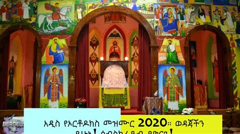 አዲስ የኦርቶዶክስ መዝሙር 2020 New Ethiopian Orthodox Mezmur 2020 Youtube