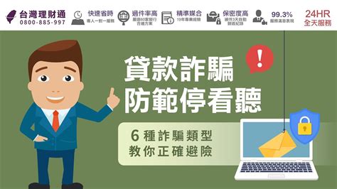 貸款詐騙手法多！最新6種常見詐騙類型帶你了解｜貸款詐騙防範 台灣理財通 Youtube