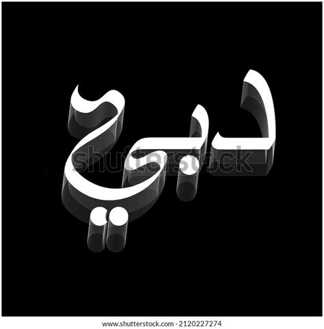 Dubai Written Arabic Calligraphy Vector Dubai Stock Vector Royalty