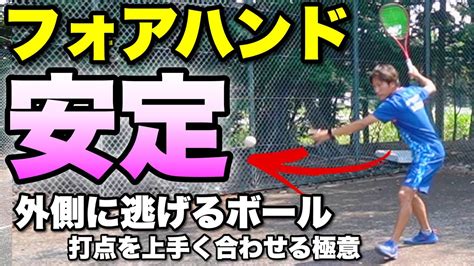 【ソフトテニス】外側に逃げていくボールを安定したフォアハンドで返す軸足設定と距離感の合わせ方！ Youtube