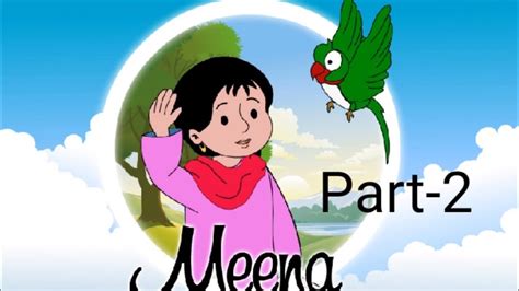 Bengali Mina Cartoonবুদ্ধিমতি মিনা পার্ট ০২ Youtube