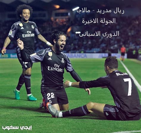 يستضيف ملعب سان ماميس مباراة هامة وقوية اليوم الأحد الموافق 15 مايو مباراة يعشقها جماهير كرة القدم، حيث يلتقي فريق ريال مدريد بنظيره فريق. نتيجة مباراة ريال مدريد ومالاجا اليوم "الملكى يتوج بطلا ...