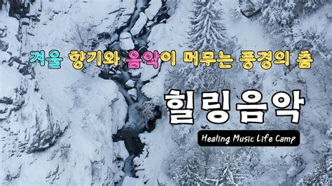 겨울 향기와 음악이 머무는 아름다운 풍경 멜로디 힐링음악 1시간 반복 재생 힐링 뮤직라이프 캠프 YouTube