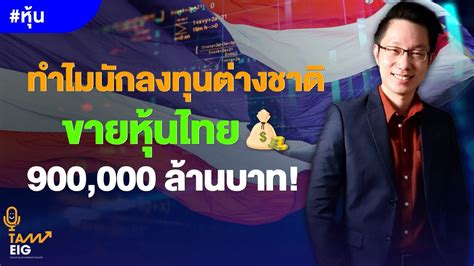 ทำไมนักลงทุนต่างชาติขายหุ้นไทย 900,000 ล้านบาทใน 9 ปีล่าสุด? l #คุยกับ ...