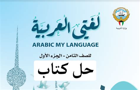 حل كتاب العربي للصف الثامن الفصل الاول - مدرستي