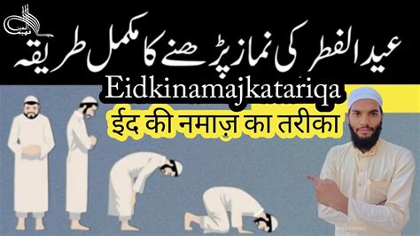 Eid Ul Fitr 2022 Namaz Ka Tarika Eid Ki Namaz Kaise Padhe عید کی نماز کا طریقہ Eid Ki