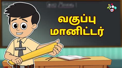 வகுப்பு மானிட்டர் Gattu Became Class Monitor Tamil Videos Tamil