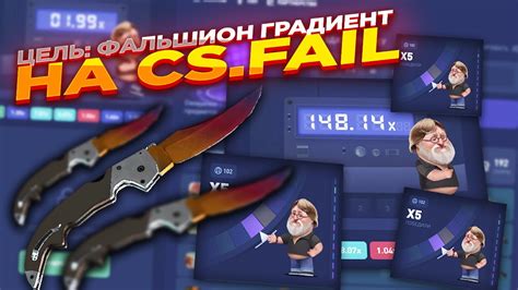 ЦЕЛЬ ФАЛЬШИОН ГРАДИЕНТ НА CS FAIL СТАВКИ НА КС ФЕЙЛ ТАКТИКА промокод YouTube