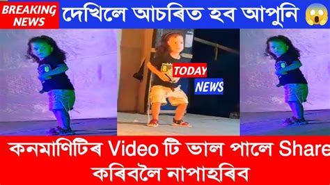 দেখিলে মৰম লাগিব আপোনাৰ 💗 Social Media ত ভাইৰেল এটি Video Assamese