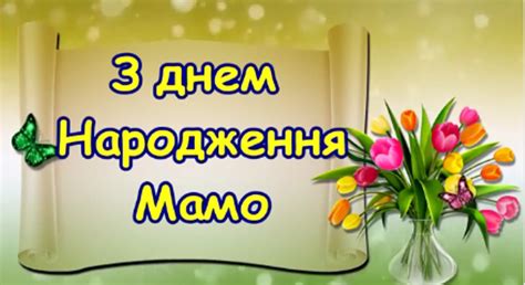 З днем народження, дорога мама! Вітальні картинки з днем народження мамі, анімаційні ...