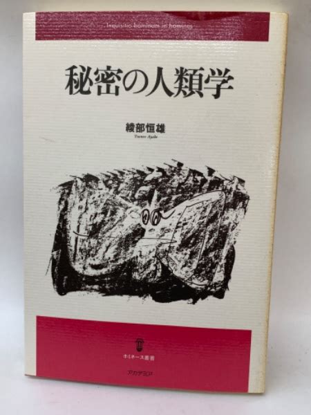 秘密の人類学綾部恒雄 古本、中古本、古書籍の通販は「日本の古本屋」